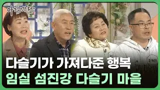 다슬기가 가져다준 행복 - 임실 섬진강 다슬기 마을 | 아침마당 전북 260116