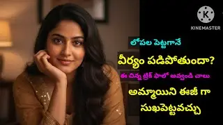 శీఘ్ర స్కలనం సమస్యకు సులభమైన హోమ్ టిప్స్ | Men's Health Guide @SandhyaAngel22 