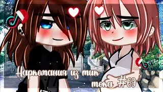 ✨🎄Наркомания из тик тока #69|Gacha life/club🎄✨