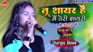 तू शायर है मैं तेरी शायरी Durga Boss | दुर्गा बॉस सुपरहिट स्टेज शो |Tu shayar hai main teri shayari