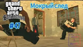Gameplay Миссия 47 в ГТА САН АНДРЕАС: Мокрый след  #gta #gtasa #gtaonline #кобальт