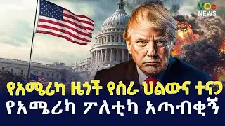 Ethiopian News Today | Voice of Ethiopia Live ስለ የአሜሪካ የውስጥ 