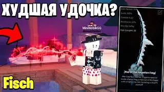 НАКОНЕЦ-ТО АПНУЛ 750 ЛЕВЕЛ И ПОЛУЧИЛ УДОЧКУ ROD OF FORGOTTEN FANG B FISCH! ROBLOX!