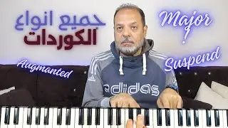 جميع كوردات الموسيقي في فيديو واحد : دليلك الشامل