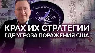 Крах стратегии: где угроза для США / Алексей Кущ