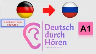 Deutsch durch H&ouml;ren - Изучение немецкого через аудирование - Немецкий на рус. - A1 - Алфавит (Ч. 1)