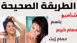 الطريقة الصحيحة لاستخدام منتجات الشعر..شامبو| بلسم| حمام كريم| حمام زيت #العناية_بالشعر #كبسولة
