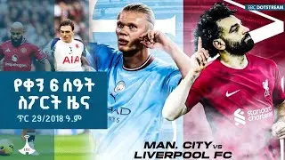 የቀን 6 ሰዓት ስፖርት ዜና &hellip; ጥር 29/2018 ዓ.ም  | ETV | EBC | EBCDOTSTREAM