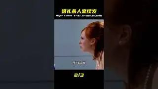婚禮殺人事件（下）&mdash;Major Crimes&mdash;點擊視頻下方合集看整季 #劇情 #電影解說 #果靜林電視劇 #軍旅劇2023 #軍旅劇推薦
