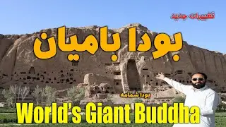 Buddhas Of Bamiyan | Afghanistan | سفر به بودای شهر باستانی بامیان