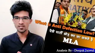 What is Anti Defection Law | क्या MLA ऐसे पार्टी छोड़कर जा सकते है ? Analysis By Deepak Jaiswal
