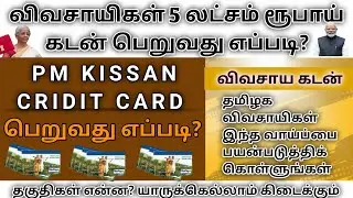 how to apply kisan credit card in tamil #kcc #kisancreditcard #kisan #creditcard #kisanunion #tn