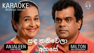 sanda thaniwela ahase සඳ තනිවෙලා අහසේ Milton Mallawarachchi & Anjaleen Gunathilaka Karaoke
