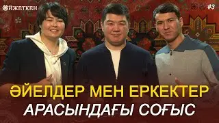 Әйелді ұру - бөлек тұру - соғыссыз өмір сүру - Ойжеткен Ержан Мырзабаевпен #Ойжеткен3 #отбасы #әйел