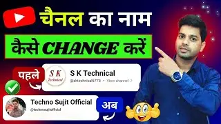 Youtube Channel Name Change | youtube channel name kaise change kare |Channel Name Change kaise kare