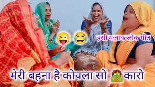 हसी मज़ाक 😂लोक गीत मेरी 🤣बहना छोटो मिलो 😜 घर वारो #हसी मज़ाक लोक गीत