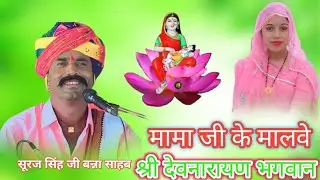 मामा जी के मालवे देवनारायण भगवान की कथा सूरज सिंह बना साहब || Devnarayan Ki Katha  Suraj Singh banaa