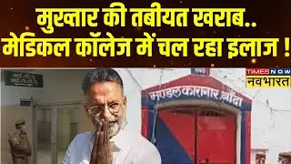 Mukhtar को इन्फेक्शन..परिवार को टेंशन ! UP Banda Jail | Bahubali News