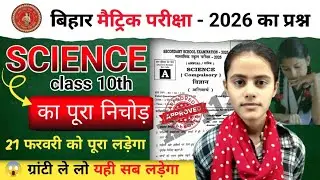 Bihar Board 10th Social Science Viral Paper 2026 😱 | 20 फरवरी को यही आयेगा! 100% Guaranteed