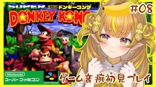 【スーパードンキーコング #8】ゲーム音痴を成長させる神ゲーム🦍🍌雄叫びをあげよっ🏭！【 #なっつぐるめ / #初見歓迎 / #ゲーム音痴 】