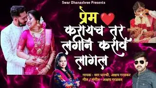 Prem Karaych Tar Lagin Karav Lagal ❤️ | Swar Dhanashree | New Marathi Love Song | Marathi Song 2025