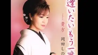 逢いたいもう一度　　（唄）岡田しのぶ