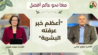 برنامج معًا نحو عالم أفضل -