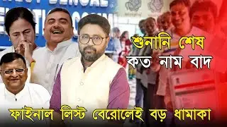 এসআইআর শুনানি শেষ, কত নাম বাদ। ফাইনাল লিস্ট বেরোলেই বড় ধামাকা