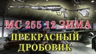 МС 255 12 'Зима' на карте Авиабаза (Just Games)