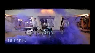 Кости &mdash; ИНТРО (Official Music Video)