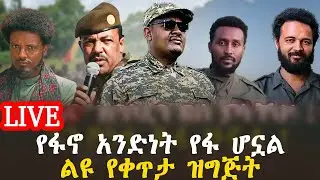 ልዩ የቀጥታ ዝግጅት  | የፋኖ አንድነት የፋ ሆኗል