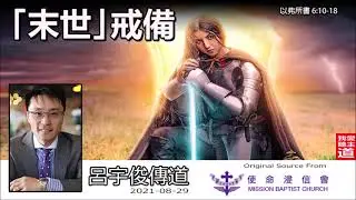 末世戒備 (以弗所書6:10-18) - 呂宇俊傳道