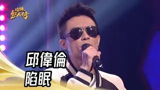 邱偉倫 - 陷眠(阿跨面)｜純享版｜超級紅人榜｜113.12.15