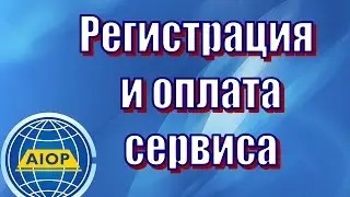 ✔AIOP:  Урок 7 - Регистрация и оплата сервиса