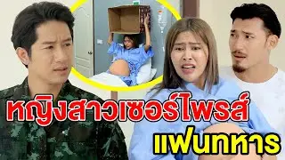 หญิงสาวเซอร์ไพรส์แฟนทหารแต่โดนแฟนเซอร์ไพรส์กลับ (หนังสั้น ละครสั้น) - สามโคก ชาแนล - SKC