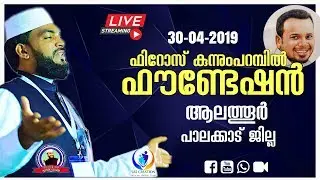 കബീർ ബാഖവിയുടെ പ്രഭാഷണം  30-04-2019 ഫിറോസ് കുന്നുംപറമ്പിൽ ഫൗണ്ടേഷൻ | ആലത്തൂർ, പാലക്കാട് ജില്ല
