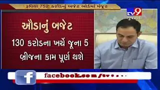 Ahmedabad Urban Development Authority proposes Rs 752 cr budget for FY20- Tv9