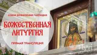 🔴Божественная Литургия.Прямая трансляция