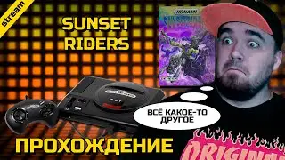 SUNSET RIDERS ► COLOR HACK ► GENESIS ► ПРОХОЖДЕНИЕ