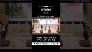 執事歌劇団『Dear Lair』発売記念イベント『Brand new scene』