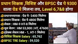 प्रधान विशिष्ट और बीपीएससी ग्रेड पे 9300 वाला ग्रेड पे मिलना तय || लेवल 6,7&8 होगा | HM | HT | BPSC 