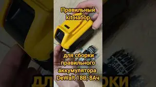 Правильный kit набор, для сборки правильного аккумулятора #DeWalt #18В, #8Ач