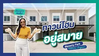 รีวิวทาวน์โฮม เบล็สซิตี้ พาร์ค Blessity Park วงแหวน-ลำลูกกา