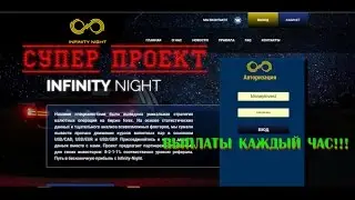 Infinity Night обзор проекта ! НЕ ПЛАТИТ СКАМ