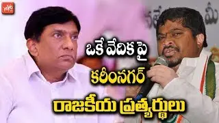 TRS MP Vinod Kumar and Congress Leader Ponnam Prabhakar Share with One Stage at Karimnagar | YOYO TV
