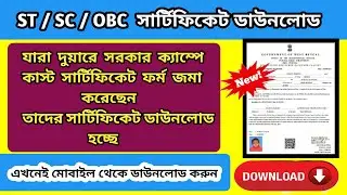 SC ST OBC Certificate Download Online | কাস্ট সার্টিফিকেট ডাউনলোড | download New caste certificate |
