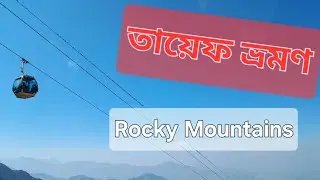 পাহাড়ঘেরা তায়েফ।। তায়েফ ভ্রমণ।। Taif Trip।। Mesmerising rocky mountains of Taif. Part-02