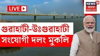 LIVE | ভেলেন্টাইন ডে&rsquo;ৰ দিনা গুৱাহাটীবাসীলৈ মোদীৰ উপহাৰ | PM Modi Inaugurates Ghy-North Ghy Bridge
