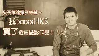 周潤發攝影作品 | 發哥講述攝影歷程 | 我買了一副發哥慈善攝影作品