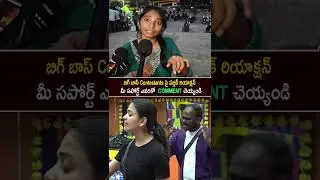 Public Shocking Comments On Emmanuel & Thanuja | Public Serious On Bigg boss 9 Telugu